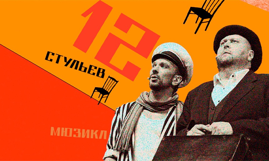 Мюзикл 12 стульев
